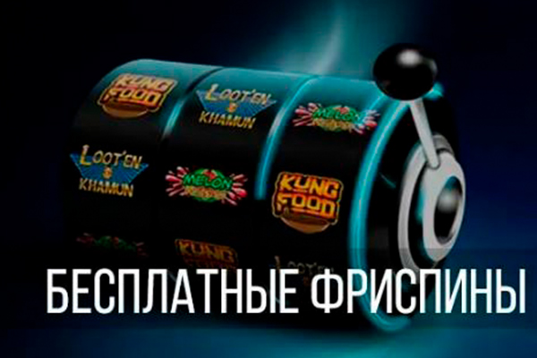 Фриспины
